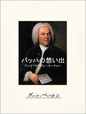 cover image of バッハの想い出
